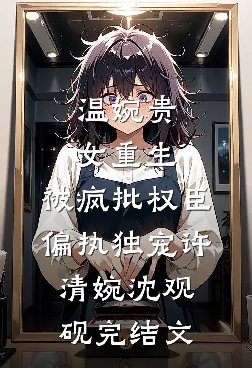 生下女儿后，老公奖励我再接再厉奖小说免费阅读