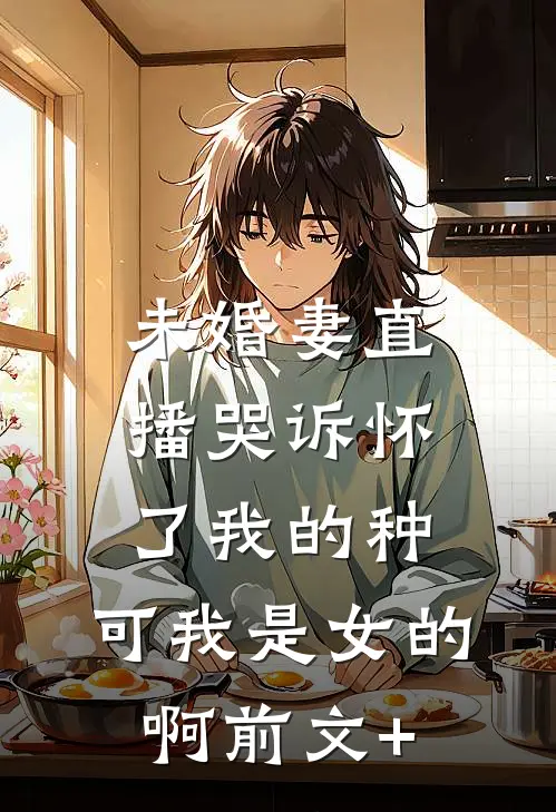 我嫁顶级男模，怎就成了傅总夫人全文+番外
