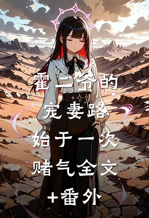 重生后，她将负心帝王埋进尘土全章节阅读