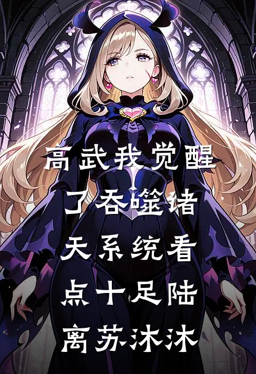 高武我觉醒了吞噬诸天系统看点十足陆离苏沐沐