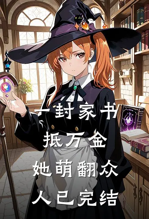 一封家书抵万金，她萌翻众人已完结
