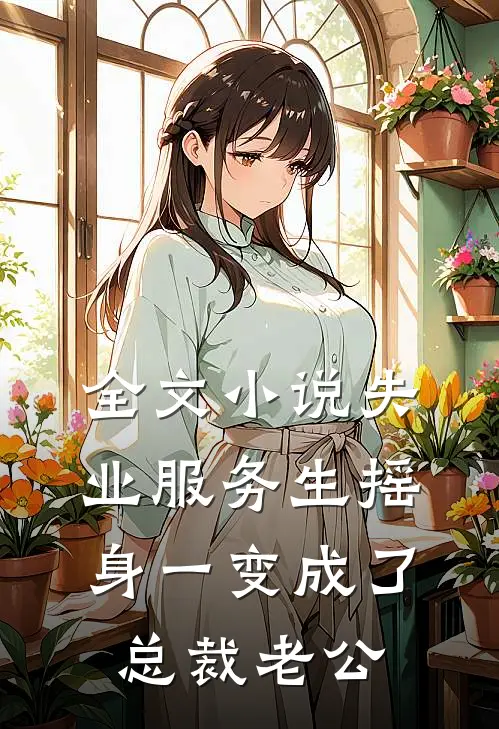 全文小说失业服务生摇身一变成了总裁老公