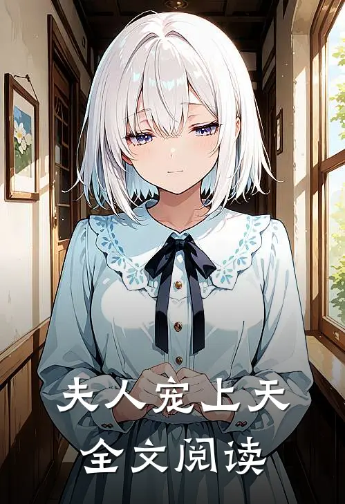 夫人宠上天全文阅读
