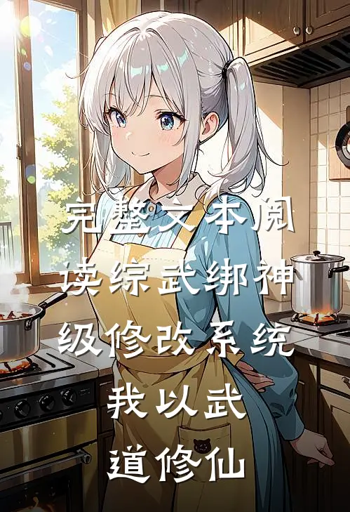 完整文本阅读综武绑神级修改系统，我以武道修仙