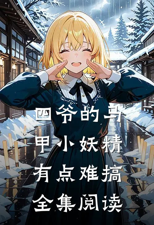 四爷的马甲小妖精有点难搞全集阅读