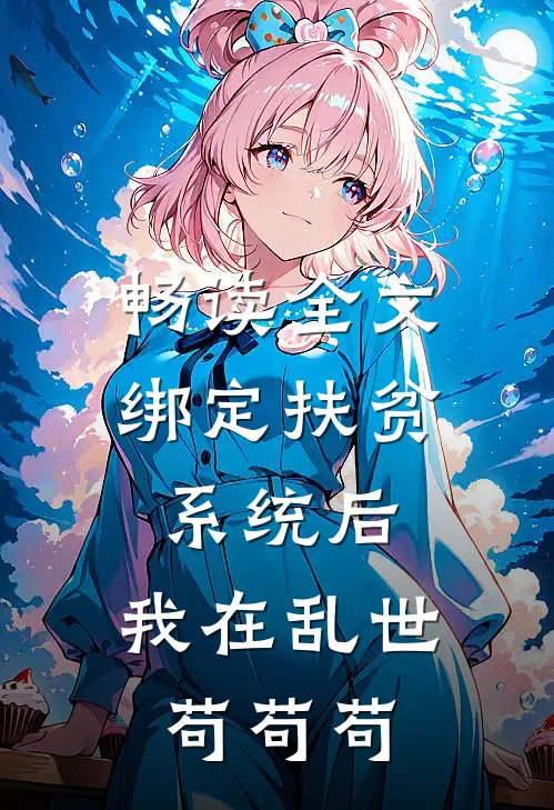 畅读全文绑定扶贫系统后，我在乱世苟苟苟
