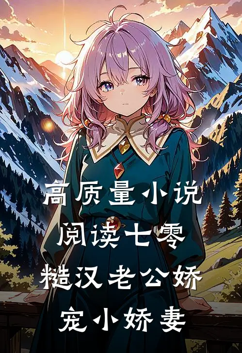 高质量小说阅读七零，糙汉老公娇宠小娇妻