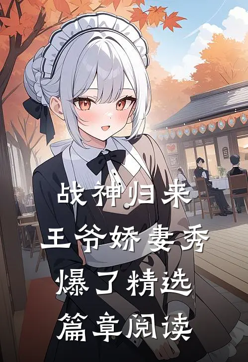 战神归来：王爷娇妻秀爆了精选篇章阅读