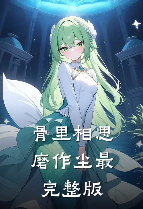 掌控者上位最完整版