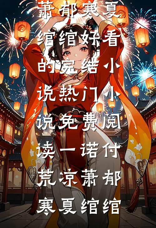 陛下别慌，你的皇后我来当！沈宝珠魏昀全局