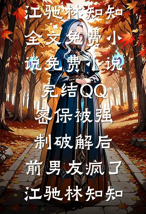 因为太黏人，被男友扔给他小叔爆款宝藏