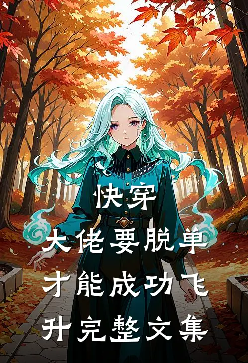 快穿：大佬要脱单才能成功飞升完整文集