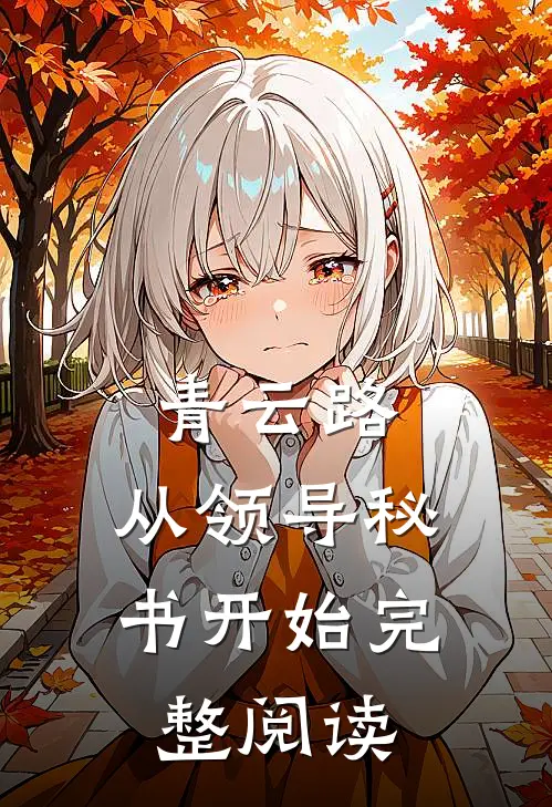 青云路：从领导秘书开始完整阅读