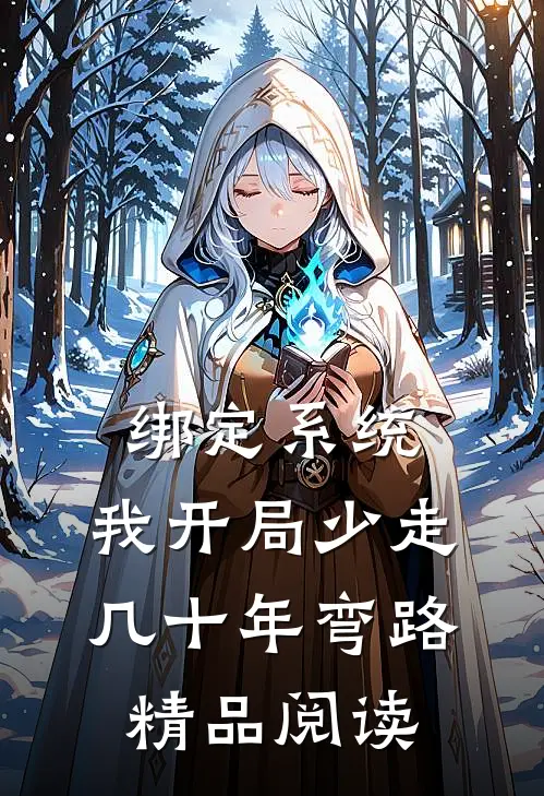 绑定系统:我开局少走几十年弯路精品阅读