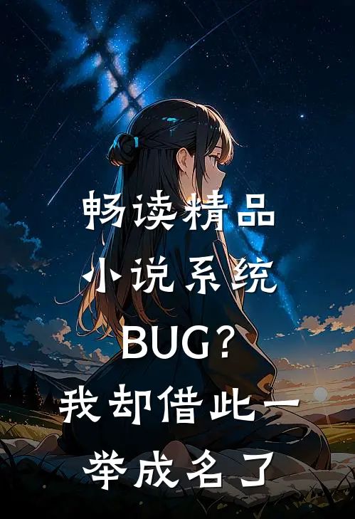 畅读精品小说系统BUG？我却借此一举成名了