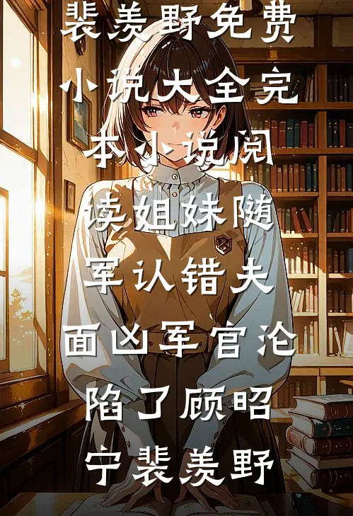 归隐山林后，新锐设计大师急哭了全文+番外