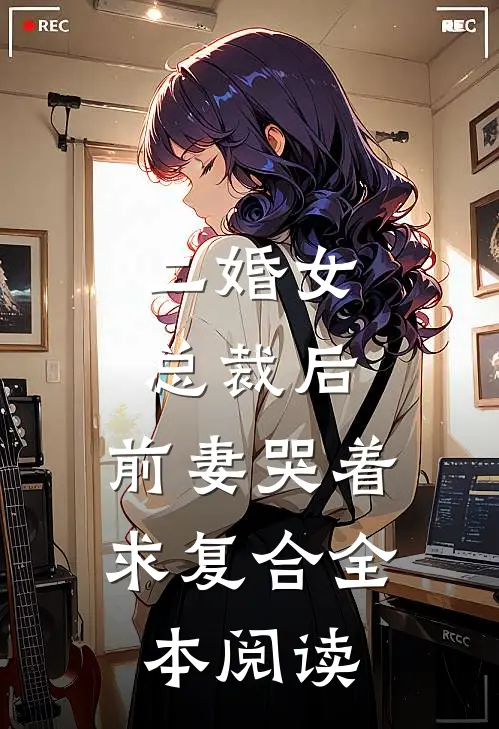 二婚女总裁后，前妻哭着求复合全本阅读