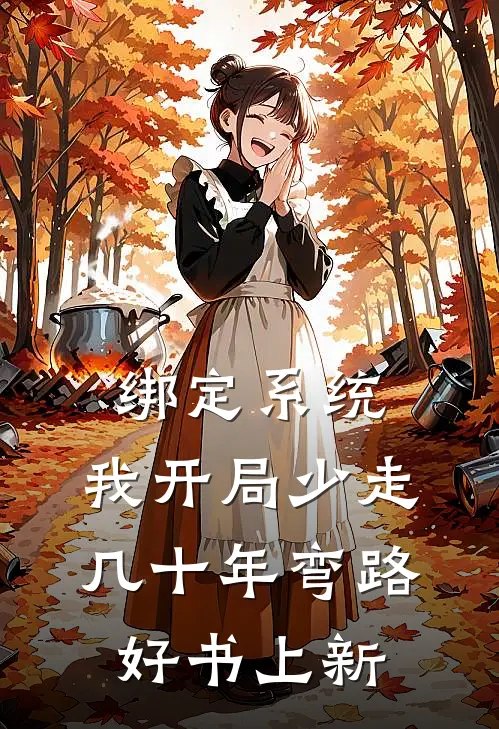 绑定系统:我开局少走几十年弯路好书上新