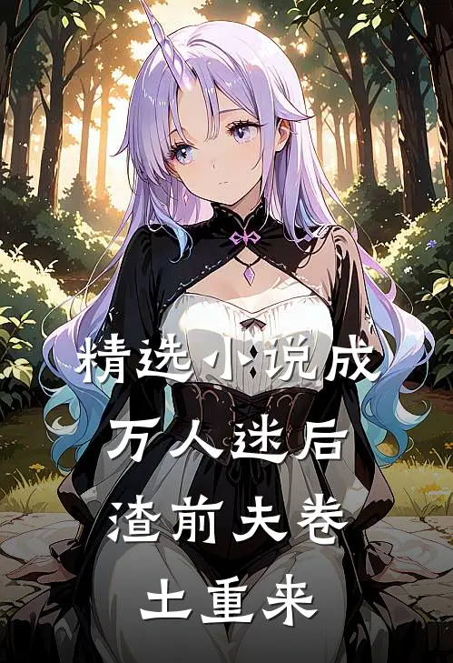 精选小说成万人迷后，渣前夫卷土重来