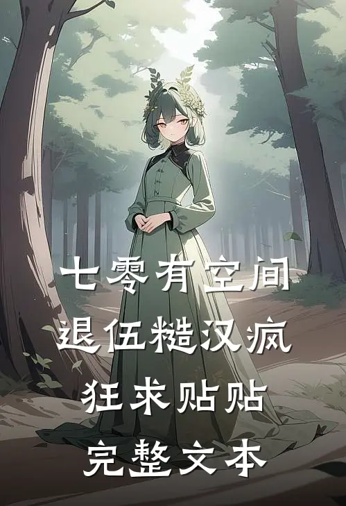 七零有空间：退伍糙汉疯狂求贴贴完整文本
