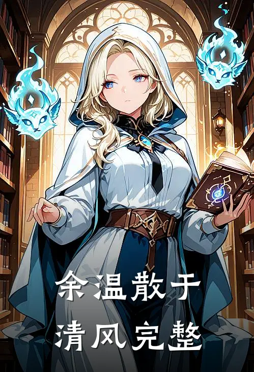 都市：武道巅峰，哥来了！洪兴曹十七前文+后续