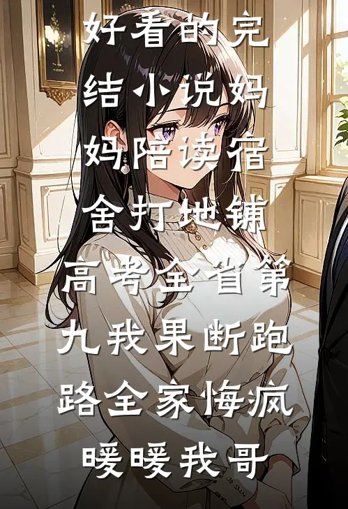 开局收皇祖母为鬼仆，替嫁稳赢！后续+番外