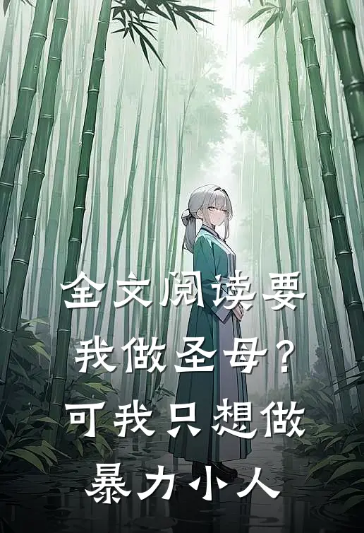 全文阅读要我做圣母？可我只想做暴力小人