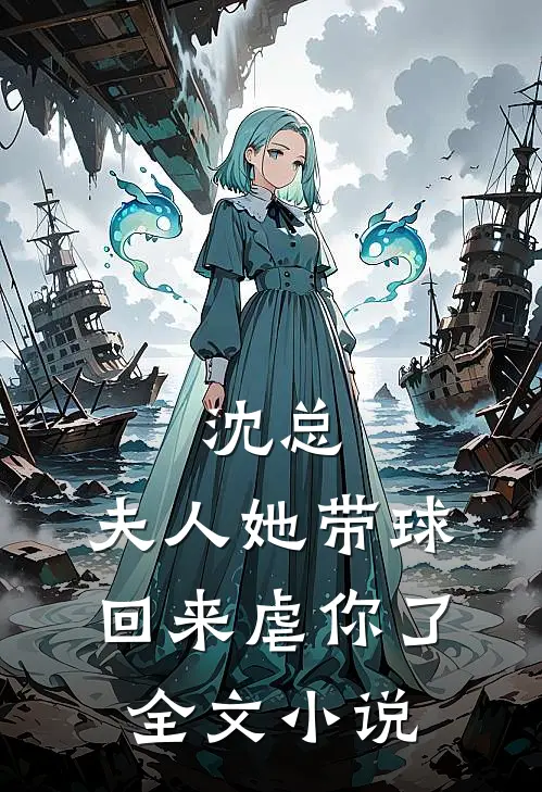 沈总，夫人她带球回来虐你了全文小说
