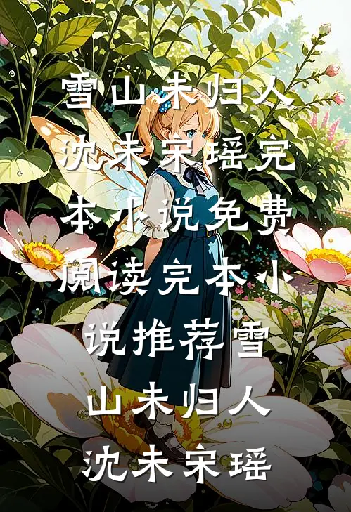 重生七零，她靠高嫁改命了火爆小说
