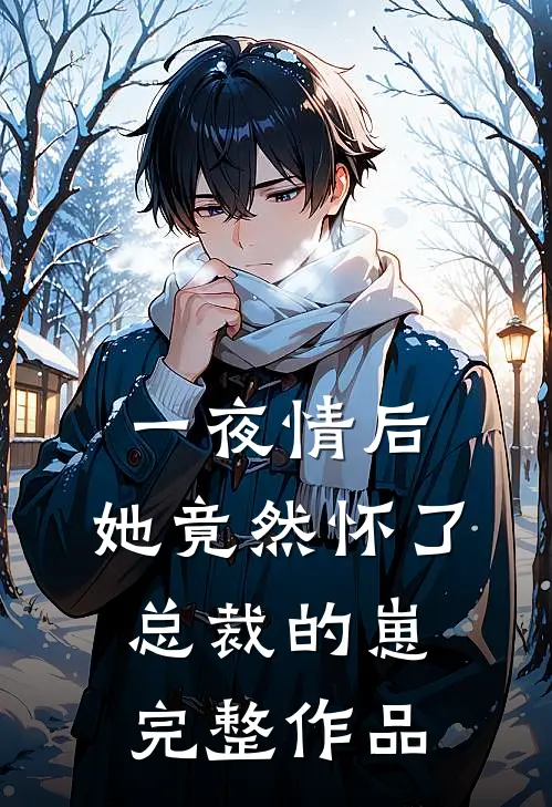 一夜情后，她竟然怀了总裁的崽完整作品