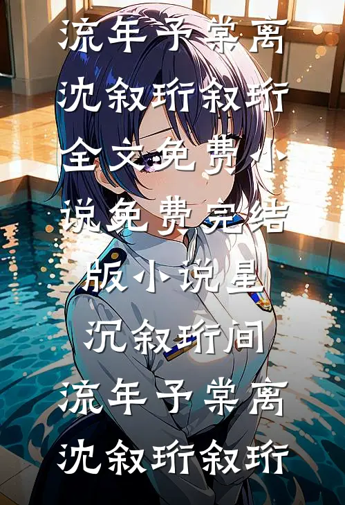 月光依旧，人生再不相逢