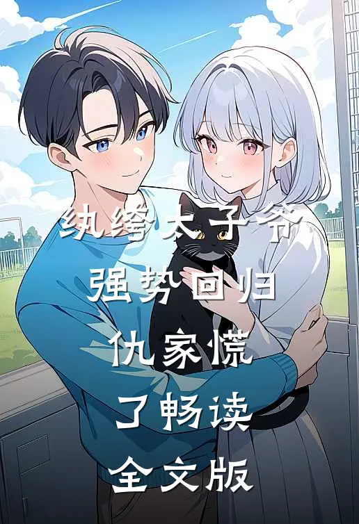 纨绔太子爷强势回归，仇家慌了畅读全文版