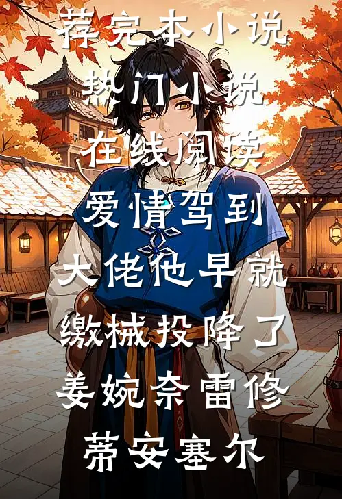 所有辱骂我妈的人，都被她亲自收敛遗容无删减