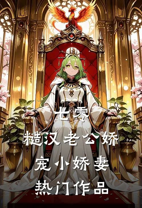 七零，糙汉老公娇宠小娇妻热门作品
