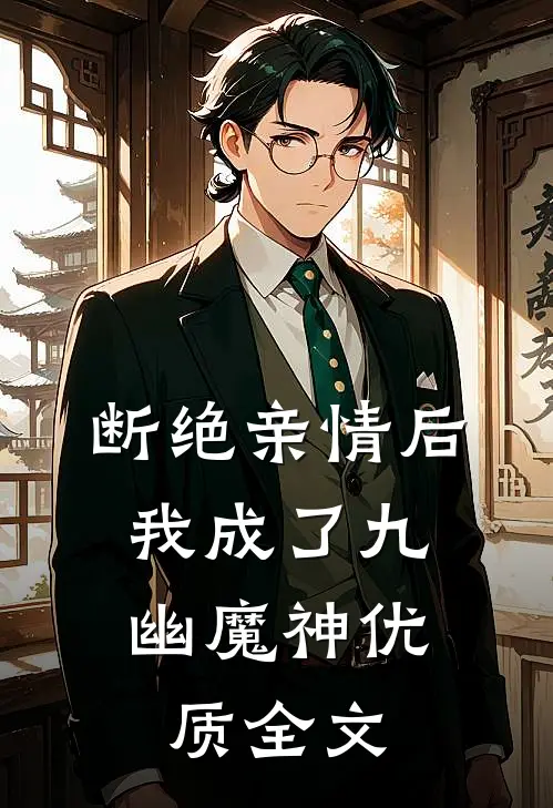 断绝亲情后，我成了九幽魔神优质全文