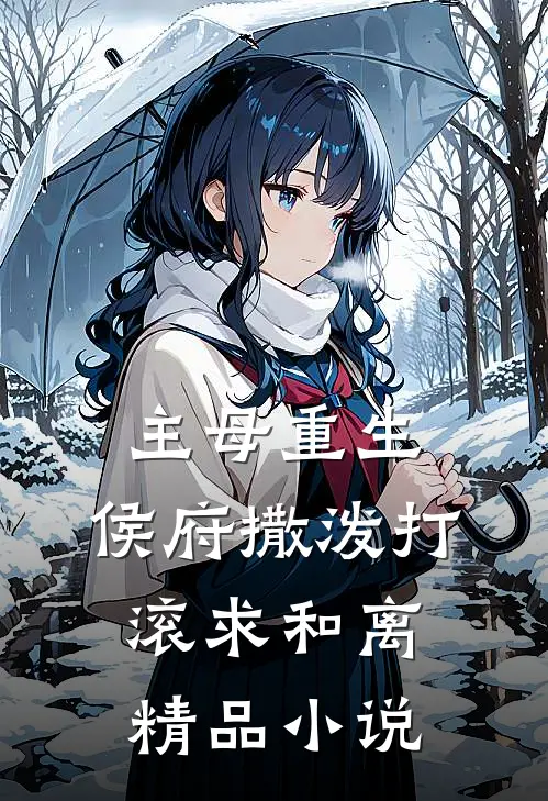主母重生，侯府撒泼打滚求和离精品小说