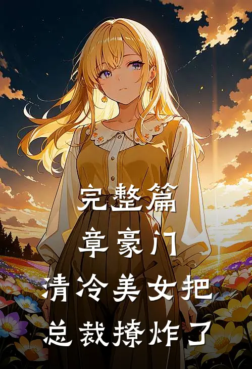 完整篇章豪门：清冷美女把总裁撩炸了