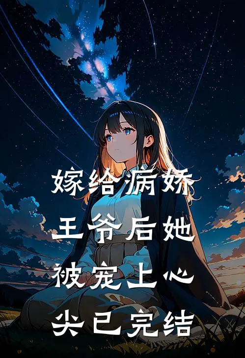 嫁给病娇王爷后她被宠上心尖已完结