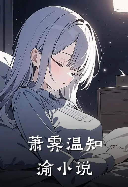 萧霁温知渝小说