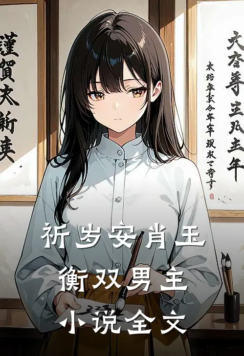 祈岁安肖玉衡双男主小说全文