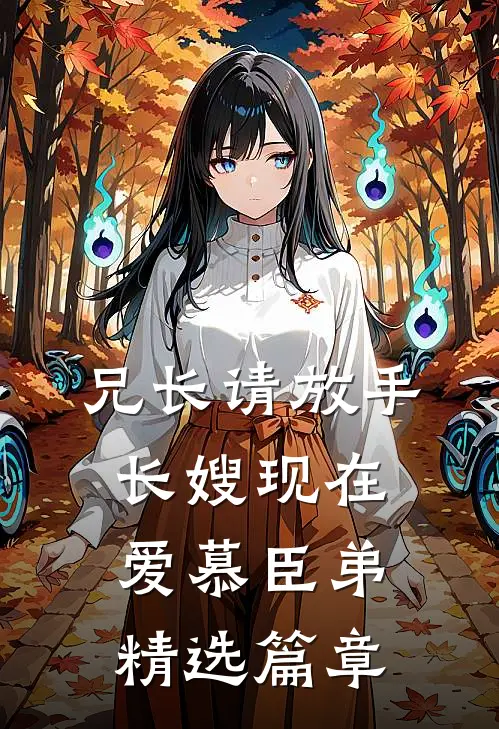 兄长请放手，长嫂现在爱慕臣弟精选篇章