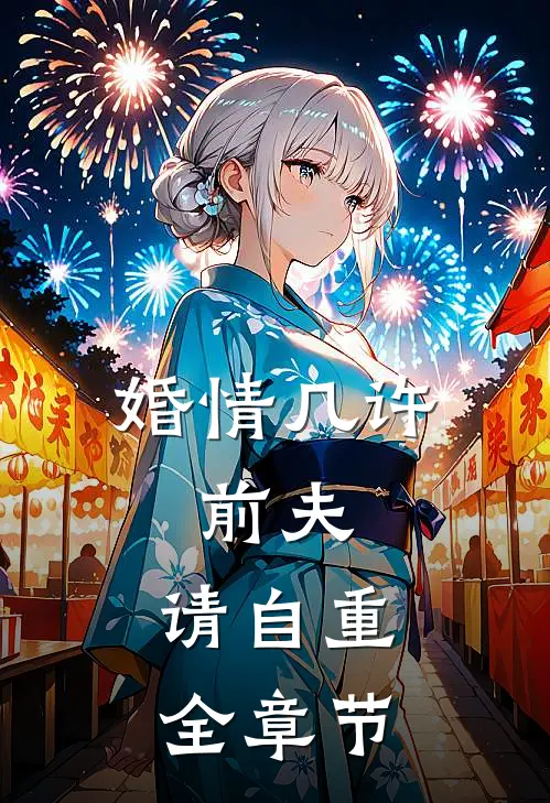 婚情几许：前夫，请自重全章节