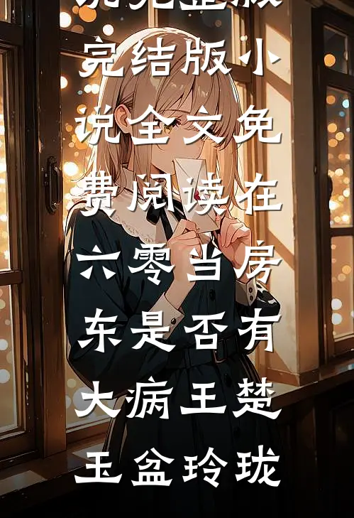 离婚后，禁欲大佬上位的小说