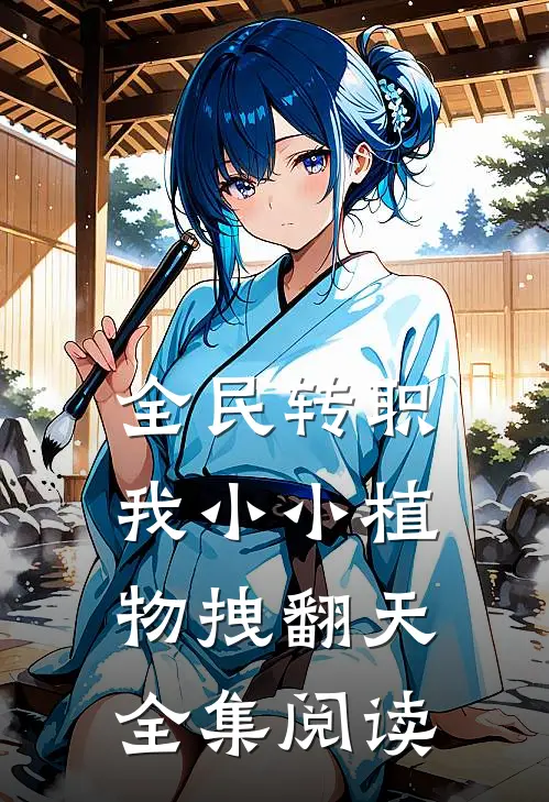 全民转职：我小小植物拽翻天全集阅读