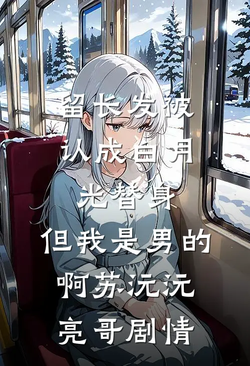 竹马为了安抚小助理，将我赶出了公司全文免费