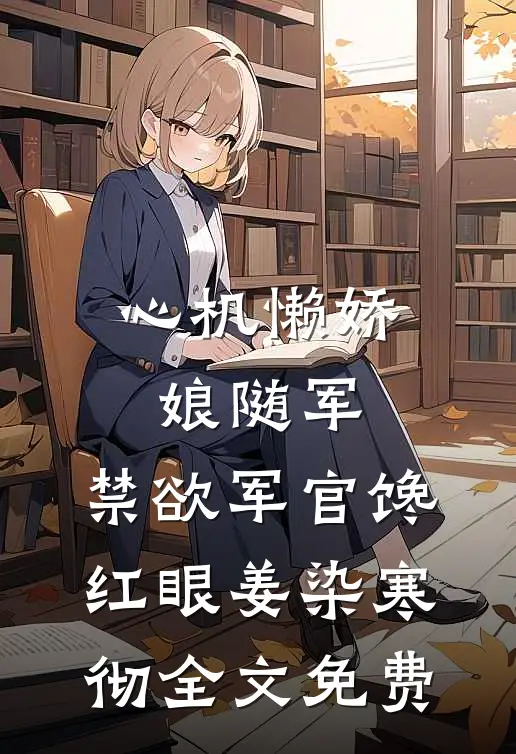 心机懒娇娘随军，禁欲军官馋红眼姜染寒彻全文免费
