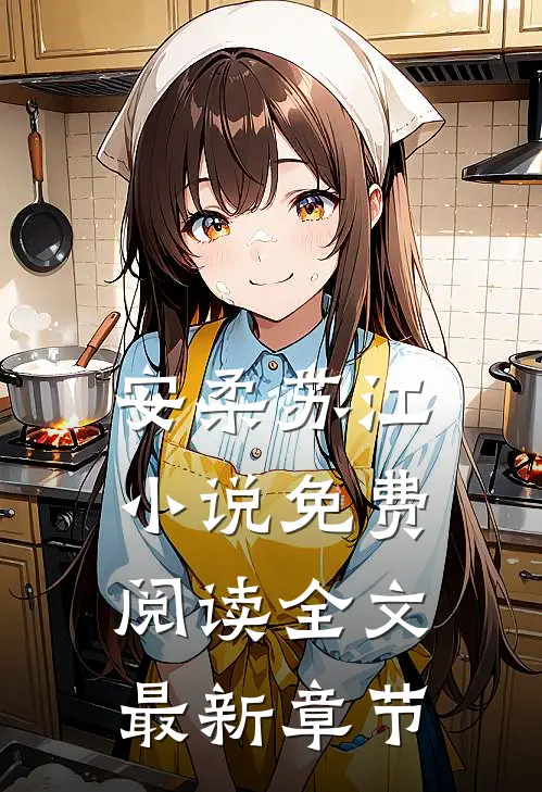 安柔苏江小说免费阅读全文最新章节