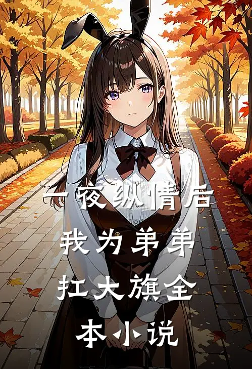 一夜纵情后，我为弟弟扛大旗全本小说