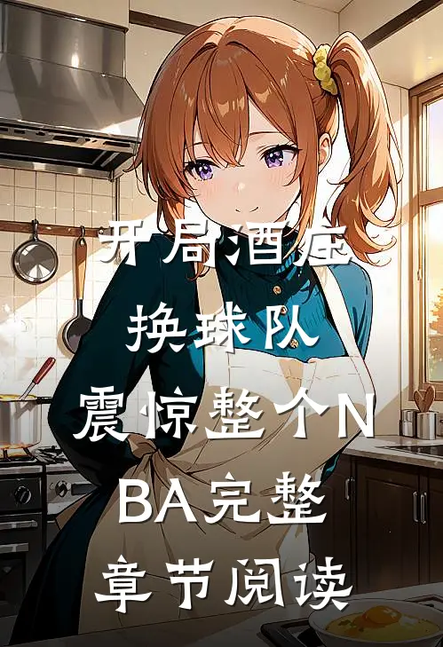 开局酒庄换球队，震惊整个NBA完整章节阅读