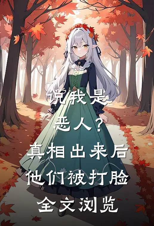 说我是恶人？真相出来后他们被打脸全文浏览